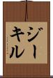 ジーキル Scroll
