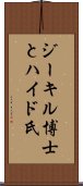 ジーキル博士とハイド氏 Scroll