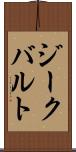 ジークバルト Scroll