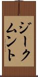 ジークムント Scroll