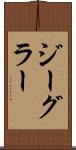 ジーグラー Scroll