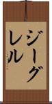 ジーグレル Scroll