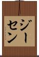 ジーセン Scroll