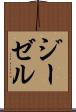 ジーゼル Scroll