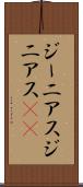 ジーニアス Scroll