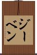 ジーベン Scroll