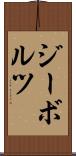 ジーボルツ Scroll