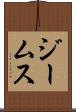 ジームス Scroll