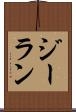 ジーラン Scroll