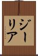 ジーリア Scroll