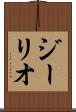 ジーリオ Scroll