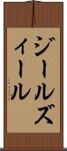 ジール Scroll