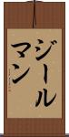 ジールマン Scroll