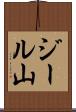 ジール山 Scroll