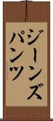 ジーンズ・パンツ Scroll