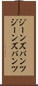 ジーンズパンツ Scroll