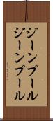 ジーンプール Scroll