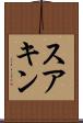 スアキン Scroll