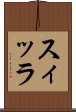 スィッラ Scroll