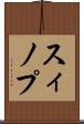 スィノプ Scroll