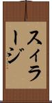 スィラージ Scroll