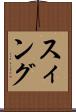 スィング Scroll