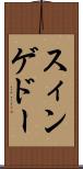 スィンゲドー Scroll