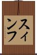 スィンフ Scroll
