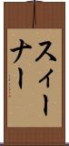 スィーナー Scroll