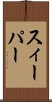 スィーパー Scroll