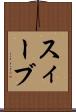 スィーブ Scroll