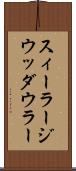 スィーラージウッダウラー Scroll
