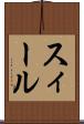 スィール Scroll