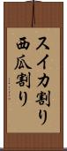 スイカ割り Scroll