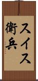 スイス衛兵 Scroll