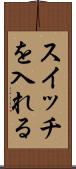 スイッチを入れる Scroll