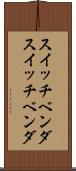 スイッチベンダ Scroll