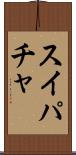 スイパチャ Scroll