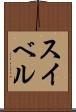 スイベル Scroll