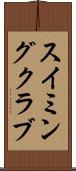 スイミングクラブ Scroll