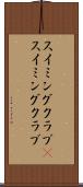 スイミングクラブ(P) Scroll