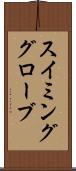 スイミンググローブ Scroll