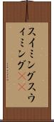 スイミング Scroll