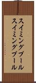 スイミングプール Scroll