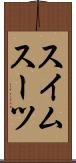 スイムスーツ Scroll