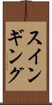 スインギング Scroll