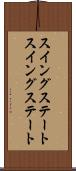 スイングステート Scroll
