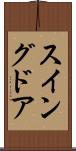 スイングドア Scroll