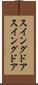 スイングドア Scroll
