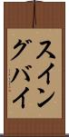 スイングバイ Scroll